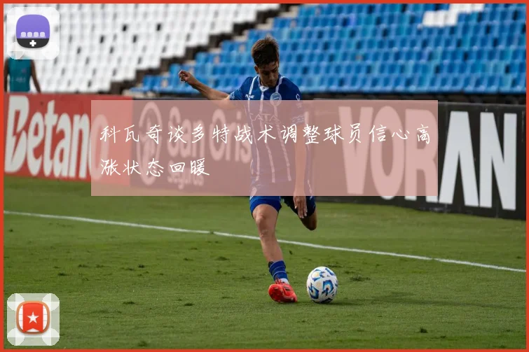 科瓦奇谈多特战术调整球员信心高涨状态回暖