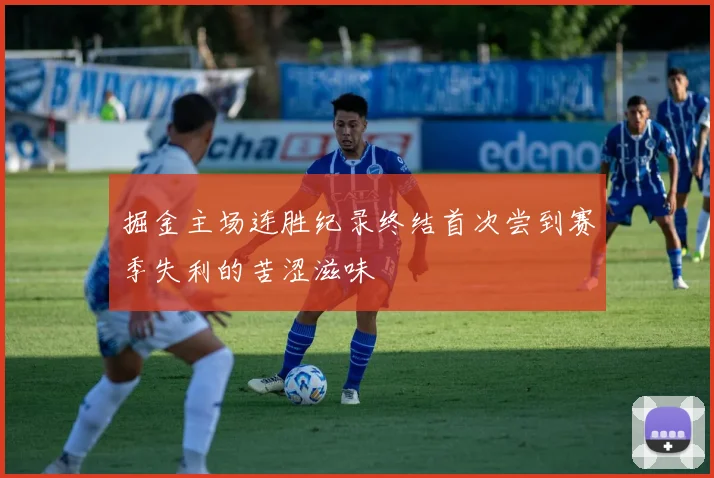 掘金主场连胜纪录终结首次尝到赛季失利的苦涩滋味