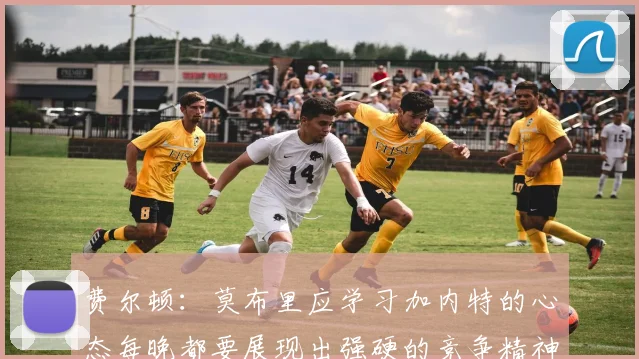 费尔顿：莫布里应学习加内特的心态每晚都要展现出强硬的竞争精神