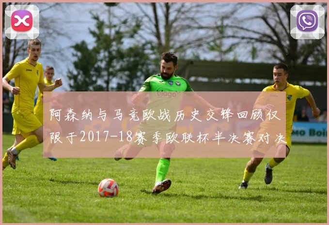 阿森纳与马竞欧战历史交锋回顾仅限于2017-18赛季欧联杯半决赛对决