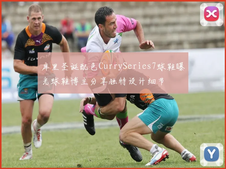 库里圣诞配色CurrySeries7球鞋曝光球鞋博主分享独特设计细节