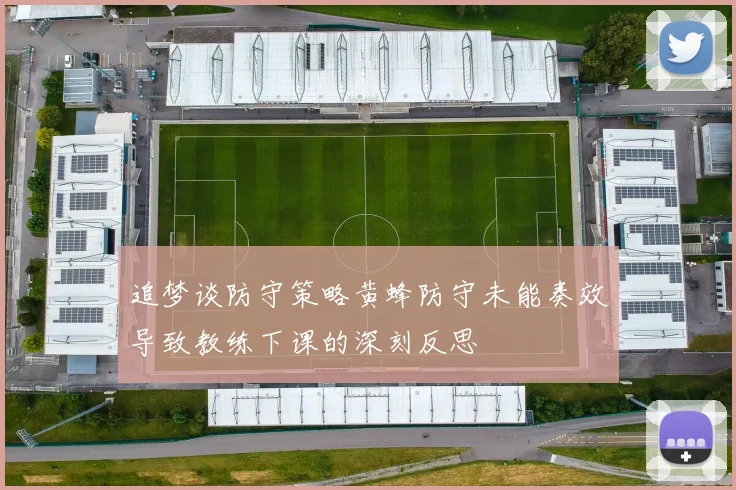 追梦谈防守策略黄蜂防守未能奏效导致教练下课的深刻反思