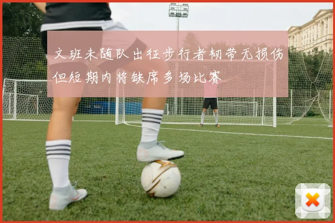 文班未随队出征步行者韧带无损伤但短期内将缺席多场比赛